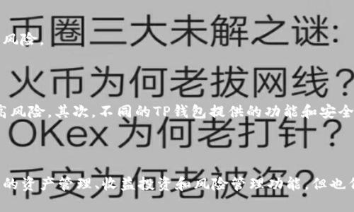 在这里，我们可以探讨“TP钱包”的概念以及它是否属于理财工具。虽然您没有提供具体的背景信息，但我们可以根据一般理解来分析。

### TP钱包是什么？

TP钱包，通常被理解为一种数字资产钱包，用于存储和管理加密货币。这种钱包不仅支持多种币种的存储，还提供一些与交易、投资相关的功能。例如，有的TP钱包可能允许用户进行即时交易、参与数字资产的质押或借贷等功能。

### TP钱包是否是理财工具？

当讨论一个工具是否属于“理财”范畴时，我们需要先定义什么是理财。理财通常是指通过合理规划和管理财务，达到财务增值和资产保值的目的。这可以包括投资股票、债券、基金，或者进行资产配置，以降低风险，提高收益。

#### TP钱包的理财功能

1. **资产管理**  
   TP钱包本质上为用户提供了一个数字资产的管理平台。在这里，用户可以方便地管理自己所持有的加密货币，这已在某种程度上体现了资产管理的功能。

2. **收益投资**  
   一些TP钱包允许运营商或用户通过质押或流动性挖矿等形式赚取收益。这种参与方式可以视为一种理财方式，因为用户通过钱包的功能进行投资并获利。

3. **风险管理**  
   在理财中，风险管理是不可或缺的一部分。TP钱包通常提供多种安全措施，帮助用户保护自己的数字资产，降低被盗或丢失的风险。

#### TP钱包的局限性

当然，我们也不能忽视TP钱包的局限性。首先，加密货币市场的波动性很大，这意味着使用TP钱包进行的任何投资都有可能带来高风险。其次，不同的TP钱包提供的功能和安全性各不相同，用户在选择过程中需要谨慎评估。

### 总结

综上所述，TP钱包的确可以被视为一种现代理财工具，尤其是对于那些愿意接受新兴金融科技和加密货币市场的人。它具备一定的资产管理、收益投资和风险管理功能，但也伴随着市场波动和技术风险。在使用TP钱包之前，用户应详细了解其功能和潜在风险，以便更好地规划自己的数字资产理财策略。