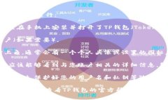要查看TP钱包的用户名，通常可以通过以下步骤进