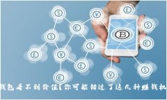 TP钱包看不到价值？你可能错过了这几种赚钱机会