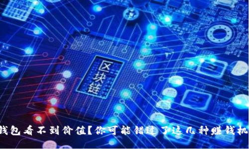 TP钱包看不到价值？你可能错过了这几种赚钱机会！