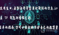 修改 TP 钱包密码的具体步骤可能因不同版本的应