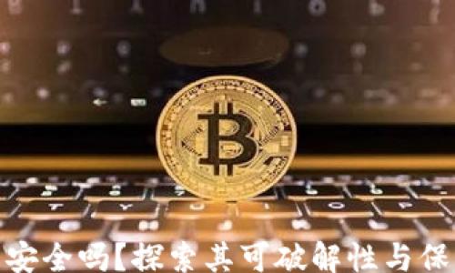 
div
TP钱包安全吗？探索其可破解性与保护措施