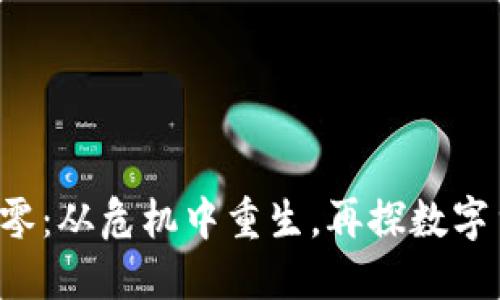  TP钱包归零：从危机中重生，再探数字货币的未来