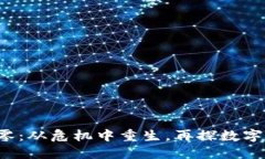  TP钱包归零：从危机中重生，再探数字货币的未