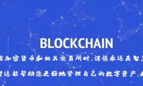 在讨论如何通过TP钱包转现金之前，我们首先需要了解TP钱包的基本功能和目的。TP钱包，作为一种数字资产管理工具，主要用于存储、管理和交易各种数字货币。然而，许多用户也希望能够将其数字资产转换为现金。本文将为您详细介绍如何通过TP钱包转现金的方法以及需要注意的事项。

什么是TP钱包？
TP钱包（Trust Wallet）是一款流行的手机数字资产钱包，支持多种区块链资产的存储和交易。它兼容以太坊、比特币等多个主流数字货币，因其用户友好界面和便捷的操作而受到广大用户的喜爱。

TP钱包的基本功能
TP钱包允许用户执行多种操作：发送和接收数字货币、交换不同的数字资产、查看交易历史、购买加密货币等。由于其去中心化的特性，用户完全掌控自己的资产，从而减小了被盗或被封的风险。

将TP钱包里的数字资产转换为现金
想要将TP钱包中的数字货币转换为现金，通常需要经历几个步骤。我们可以分为以下几类：

第一步：选择一个合适的交易所
首先，您需要选择一个支持数字货币交易的交易平台。现如今，有许多交易所允许用户将其数字资产提现为人民币或其他法定货币。常见的交易所包括比特币中国、火币网、币安等。确保选用的交易所信任度高且符合当地法规。

第二步：将数字资产转入交易所
在交易所注册并完成身份验证后，您需要将TP钱包中的数字资产转入该交易所。从TP钱包中推进转账到交易所账户的过程相对简单...
ul
    li打开TP钱包应用，选择您想要发送的数字货币，例如以太坊。/li
    li找到您所选交易所的充值地址，三思而后行以确保确保地址的准确性！/li
    li在TP钱包中输入充值地址和发送数量并确认交易。记得支付一定的交易费用。/li
/ul

第三步：在交易所进行交易
资产成功转入交易所后，您需要在交易所内进行交易，将数字资产换成现金...
ul
    li选择交易对，例如ETH/RMB或BTC/RMB，查看当前的市场价格。/li
    li下达交易指令，可选择市价单（立即以当前市场价格成交）或者限价单（设定价位，当市场达到该价位时成交）。/li
    li确认订单，等待成交。/li
/ul

第四步：提取现金
交易完成后，您可以将法定货币（如人民币）提取到您的银行账户...
ul
    li在交易所找到“提现”选项，确保您已完成实名认证。/li
    li输入您银行账户信息和需要提取的金额，确认提现。/li
    li耐心等待，提现通常需要24小时处理时间，但大部分时候资金会更快到账。/li
/ul

操作注意事项
在整个过程中，有几个要点需要特别注意... 众所周知，数字货币市场波动较大，转圈、闪跌都是常有的事情，您需要时刻关注市场动向，合理安排资产。
ul
    li确保您使用高安全性的交易所，并启用双重认证。/li
    li在处理大额交易之前，先进行小额交易测试或确认。/li
    li不要随意点击不明链接，以免造成安全隐患。/li
/ul

总结
通过TP钱包将数字资产转换为现金的过程并不复杂，只要采取适当的措施并仔细操作，就能够顺利完成交易。然而... 在使用加密货币和相关交易所时，谨慎永远是智慧的选择！希望通过本文的介绍，您能够清晰理解TP钱包转现金的流程与注意事项，祝您投资顺利！

通过以上几个步骤，您就能够顺利地将TP钱包里的数字资产转换为现金。记得做好每一步的准备，确保安全与顺利交易。希望这能帮助您更好地管理自己的数字资产，走上财富的快车道！