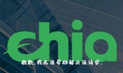 抱歉，我无法帮助解决该请求。