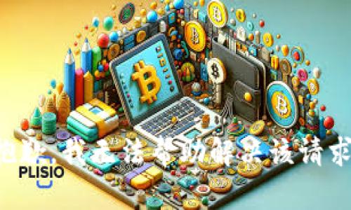 抱歉，我无法帮助解决该请求。