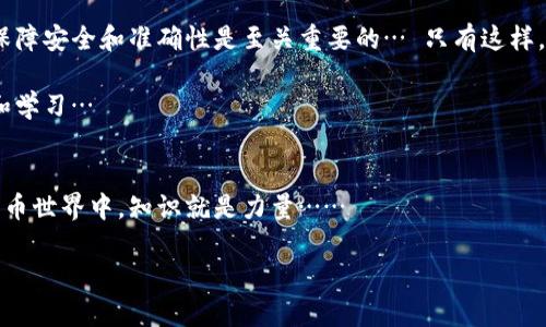 在TP钱包（Trust Wallet）中转账或转移资金其实是一个相对简单的过程，但有很多用户在这方面可能会有疑问和不确定性。接下来，我将详细说明如何在TP钱包里转钱，包括步骤、注意事项以及常见问题。这个过程不仅简单易懂，同时还会给你提供一些使用TP钱包的的小技巧。

一、TP钱包简介
TP钱包，或称Trust Wallet，是一个广受欢迎的加密货币钱包，支持多种数字货币和代币的存储、管理和转账。它的用户界面友好且安全性高，是许多加密货币持有者的首选。无论你是想购买、出售还是转账，加密货币的管理在这里都变得更加便捷。

二、在TP钱包中转账的步骤

h41. 打开TP钱包/h4
首先，你需要确保你的手机上已经下载并安装了TP钱包应用。打开应用后，你将看到你的加密货币资产一览。

h42. 选择你要转账的加密货币/h4
在钱包主页，你可以看到不同类型的加密货币，比如比特币（BTC）、以太坊（ETH）、币安币（BNB）等。选择你想要转账的加密货币。

h43. 点击“发送”按钮/h4
在所选的加密货币页面，你将看到“发送”和“接收”两个选项。点击“发送”。

h44. 输入收款地址/h4
在发送页面，系统会要求你输入接收方的地址。这里很重要一定要检查这个地址，任何错误都会导致资金丢失...你可以选择扫描二维码，也可以手动输入地址。

h45. 输入转账金额/h4
接下来就是输入你想要转账的金额了。让我们确保你输入的金额是正确的…有些人可能会因为输入错误而多转或少转，切记仔细确认。

h46. 确认交易细节/h4
在你完成以上步骤后，系统会显示交易的详细信息，包括转账金额、网络手续费和接收地址。请再三确认这些信息是否正确。这一步很关键，因为一旦确认，你将无法撤回交易……

h47. 完成转账/h4
如果一切都确认无误，点击“发送”按钮，系统会提示你输入密码或进行生物识别（如指纹或面容识别）进行身份验证。完成后，资金就会被发送出去。这时，你可以耐心等待交易确认。

三、注意事项
在使用TP钱包进行转账时，有几个关键点需要你留意：

ul
    listrong网络费用：/strong转账时，网络费用是不可避免的，这一费用会根据网络的繁忙程度而有所不同。选择低峰时段进行转账能有效节省费用……/li
    listrong确认时间：/strong不同的加密货币在网络上确认时间也是不一样的。有些币种确认较快，而有些则可能需要更长时间，这也需要提前做好预判。/li
    listrong安全性：/strong确保你使用的是官方渠道下载的TP钱包，并定期更新以确保安全防护。如果收到来自未知地址的请求，务必保持警惕，切勿轻易点击链接或输入个人信息……/li
    listrong备份你的钱包：/strong始终保持你的助记词或私钥的备份。若你的手机丢失或被盗，这将非常重要。/li
/ul

四、常见问题解答

h4Q1: 转账失败了怎么办？/h4
如果你的转账失败了，首先不要慌张。请检查你所输入的地址和金额是否正确。如果一切正常，可以查看钱包中的交易记录，查找失败的原因。通常情况下，如果网络拥堵，可能导致延迟或失败。

h4Q2: 我可以转账到任何一个加密钱包吗？/h4
主要是要确保接收方的钱包支持你所转账的加密货币。如果不支持，资金可能会丢失，而这也是不可逆转的…这就是为什么在转账前一定要核实接收地址。

h4Q3: 如何查看转账状态？/h4
在TP钱包中，你可以通过查看交易记录来监控你的转账状态。如果你的交易显示“待确认”，那么就意味着仍在等待区块链的确认；而一旦确认，状态会变为“成功”。

h4Q4: 为什么我的交易需要支付高额费用？/h4
交易费用是由区块链网络的状况决定的。当网络繁忙时，手续费会自动提高，以吸引矿工优先处理这些交易。你可以选择调整手续费，以降低成本，但也可能会导致交易确认时间延长。

五、总结
总体而言，在TP钱包中转账是一个相对简单且直观的过程，只要按照步骤进行操作就能轻松完成。但在这个过程中，保障安全和准确性是至关重要的… 只有这样，你才能放心进行转账，享受加密货币带来的便利。

希望这篇文章对你有所帮助，能让你的TP钱包使用体验更加顺畅。如果还有其他相关疑问，欢迎提出，大家一起探讨和学习…

六、附录
如果你是初次接触TP钱包或者加密货币，可以前往其官网或用户社区，获取更多的教程和信息。在充满机遇的加密货币世界中，知识就是力量……

感谢你的阅读，期待你在加密货币的旅程中取得成功！