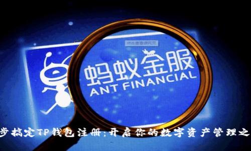 一步搞定TP钱包注册：开启你的数字资产管理之旅！