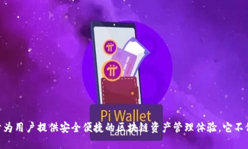 TP钱包（TokenPocket）首次推出是在2018年。作为一款支持多种区块链资产的数字钱包，TP钱包致力于为用户提供安全便捷的区块链资产管理体验。它不仅支持以太坊、EOS等主流公链，还不断扩展对其他链的支持，以便满足越来越多的加密货币用户的需求。