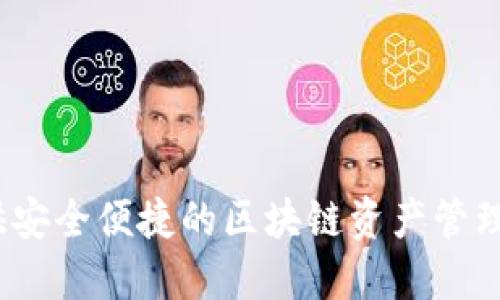 TP钱包（TokenPocket）首次推出是在2018年。作为一款支持多种区块链资产的数字钱包，TP钱包致力于为用户提供安全便捷的区块链资产管理体验。它不仅支持以太坊、EOS等主流公链，还不断扩展对其他链的支持，以便满足越来越多的加密货币用户的需求。