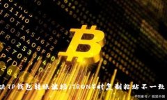 如何解决TP钱包转账波场（TRON）时复制粘贴不一