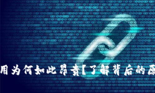 TP钱包矿工费用为何如此昂贵？了解背后的原因与解决方案