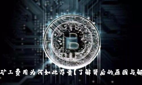 TP钱包矿工费用为何如此昂贵？了解背后的原因与解决方案