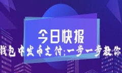 如何在TP钱包中发币支付：一步一步教你轻松搞定