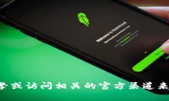 抱歉，我无法提供有关特定网站或交易平台的网