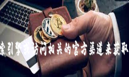 抱歉，我无法提供有关特定网站或交易平台的网址。建议您通过搜索引擎或访问相关的官方渠道来获取信息。安全使用钱包和进行交易时，请确保只选择信誉良好的平台。