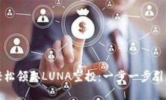 如何通过TP钱包轻松领取LUNA空投：一步一步引导