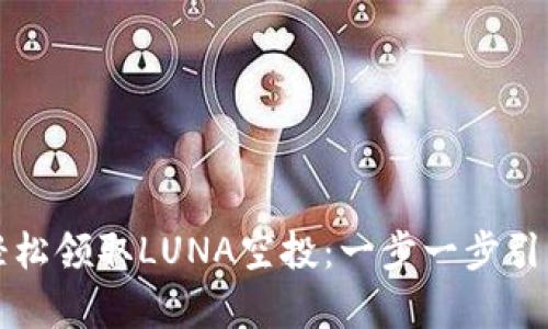 如何通过TP钱包轻松领取LUNA空投：一步一步引导你走向加密财富