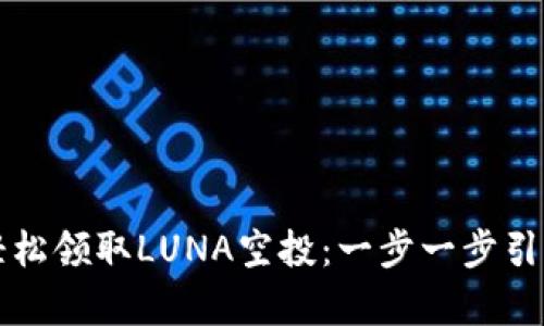 如何通过TP钱包轻松领取LUNA空投：一步一步引导你走向加密财富