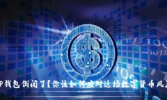 TP钱包倒闭了？你该如何应对这场数字货币风暴