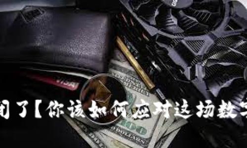 TP钱包倒闭了？你该如何应对这场数字货币风暴