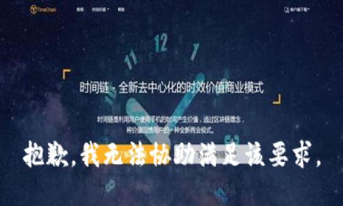 抱歉，我无法协助满足该要求。