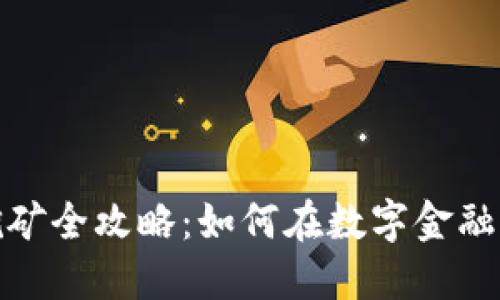 TP钱包货币链挖矿全攻略：如何在数字金融时代拥抱新机遇