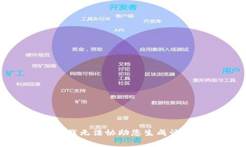 抱歉，我无法协助您生成该内容。