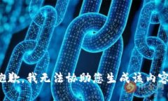 抱歉，我无法协助您生成该内容。
