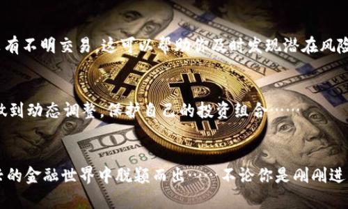 如何在TP钱包中轻松观察USDT资产：新手必看攻略

TP钱包, USDT, 加密货币, 数字资产/guanjianci

引言：数字资产的新世界
在如今这个数字化飞速发展的时代，区块链技术和加密货币已经成为人们生活中不可或缺的一部分。TP钱包，作为一个热门的数字资产钱包，不仅支持多种加密货币的存储与交易，还为用户提供了便捷的资产管理体验。而USDT，作为一种与美元挂钩的稳定币，备受投资者青睐。那么，如何在TP钱包中观察和管理你的USDT资产呢？让我们一起深入探讨，揭开数字货币管理的神秘面纱……

 TP钱包简介：简单易用的数字资产管理工具
TP钱包是什么？它是一款安全、便捷、功能强大的数字货币钱包，通过它，用户可以轻松管理自己的加密资产。无论是比特币、以太坊，还是USDT，TP钱包都能为你提供最优质的服务。就像你的个人银行，无需繁琐手续，简单几步即可完成数字资产的管理……

为什么选择USDT？
在加密货币的世界里，USDT的出现为交易者提供了一种新的稳定选择……首先，USDT的价值与美元挂钩，使得它在波动性较大的加密市场中显得尤为重要。投资者可以将资金从高波动的加密资产中转移到USDT，以保护他们的资产不受市场剧烈波动的影响。其次，USDT的流动性极高，几乎所有的交易所都支持USDT交易，这使得它成为了投资者进行交易的首选稳定币……

如何在TP钱包中观察USDT资产？
如果你是TP钱包的新用户，初次接触可能会觉得有些陌生……但别担心，下面我们将一步步带你了解如何在TP钱包中观察与管理你的USDT资产。 

h4步骤一：下载并安装TP钱包/h4
首先，你需要在你的手机应用商店搜索并下载TP钱包。TP钱包支持安卓和iOS系统，请确保下载官方版本，避免下载安装不安全的应用。而且，一旦下载完成，记得设置好你的安全密码和备份助记词，这是保护你资产安全的第一步……

h4步骤二：创建或导入钱包/h4
安装完成后，打开TP钱包，你会看到创建新钱包或导入已有钱包的选项。如果你是新用户，选择创建新钱包，然后按照系统提示完成助记词的设置；如果你已有钱包，那么选择导入钱包，根据提示输入助记词或私钥，确保信息的准确性……

h4步骤三：进入主界面进行资产管理/h4
登录后，你将进入TP钱包的主界面，看到各种支持的加密资产列表……在这里，你需要找到USDT。在主界面的资产列表中，通常会有一个“ ”号按钮，点击它，可以搜索USDT并添加到你的资产列表中……

h4步骤四：查看USDT余额/h4
资产添加完成后，在钱包主界面上就能看到你持有的USDT余额了……只需轻点USDT资产，你就能进入详细信息界面，查看你的USDT总额、历史交易记录等信息。这一切都是那么简单明了，让你轻松掌握自己的资产状况……

资产管理小技巧
了解如何观察USDT资产只是第一步，管理好这些资产同样至关重要……这里有几个小技巧，帮助你更好地管理你的TP钱包资产。

h4定期关注市场动态/h4
数字货币市场瞬息万变，价格波动频繁，因此，投资者应该定期关注相关的市场动态……无论是通过各大新闻网站，还是社交媒体，这些信息能够帮助你更好地掌控市场脉搏，及时作出投资决策……

h4安全意识不可忽视/h4
在管理数字资产的过程中，安全永远是第一位的……请定期更新你的密码，保持助记词的隐私，避免共享任何涉及你钱包的敏感信息。此外，定期检查你的交易记录，确保没有不明交易，这可以帮助你及时发现潜在风险……

h4合理配置资产比例/h4
在投资时，合理配置你的资产比例也是非常重要的策略……比如，可以将一定比例的投资分配到USDT中，作为风险避险资产。同时，其他链接资产的波动性也要考虑在内，做到动态调整，保护自己的投资组合……

总结：掌握数字资产管理的艺术
通过以上步骤，你应该已经掌握了如何在TP钱包中观察和管理USDT资产的基本技巧……在这个充满机遇的数字资产领域，保持好奇心并不断学习，将有助于你在这个新兴的金融世界中脱颖而出……不论你是刚刚进入这个领域的新手，还是已然在此沉浸已久的老手，都能在TP钱包中找到属于你的理想投资空间……