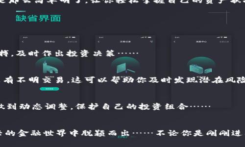 如何在TP钱包中轻松观察USDT资产：新手必看攻略

TP钱包, USDT, 加密货币, 数字资产/guanjianci

引言：数字资产的新世界
在如今这个数字化飞速发展的时代，区块链技术和加密货币已经成为人们生活中不可或缺的一部分。TP钱包，作为一个热门的数字资产钱包，不仅支持多种加密货币的存储与交易，还为用户提供了便捷的资产管理体验。而USDT，作为一种与美元挂钩的稳定币，备受投资者青睐。那么，如何在TP钱包中观察和管理你的USDT资产呢？让我们一起深入探讨，揭开数字货币管理的神秘面纱……

 TP钱包简介：简单易用的数字资产管理工具
TP钱包是什么？它是一款安全、便捷、功能强大的数字货币钱包，通过它，用户可以轻松管理自己的加密资产。无论是比特币、以太坊，还是USDT，TP钱包都能为你提供最优质的服务。就像你的个人银行，无需繁琐手续，简单几步即可完成数字资产的管理……

为什么选择USDT？
在加密货币的世界里，USDT的出现为交易者提供了一种新的稳定选择……首先，USDT的价值与美元挂钩，使得它在波动性较大的加密市场中显得尤为重要。投资者可以将资金从高波动的加密资产中转移到USDT，以保护他们的资产不受市场剧烈波动的影响。其次，USDT的流动性极高，几乎所有的交易所都支持USDT交易，这使得它成为了投资者进行交易的首选稳定币……

如何在TP钱包中观察USDT资产？
如果你是TP钱包的新用户，初次接触可能会觉得有些陌生……但别担心，下面我们将一步步带你了解如何在TP钱包中观察与管理你的USDT资产。 

h4步骤一：下载并安装TP钱包/h4
首先，你需要在你的手机应用商店搜索并下载TP钱包。TP钱包支持安卓和iOS系统，请确保下载官方版本，避免下载安装不安全的应用。而且，一旦下载完成，记得设置好你的安全密码和备份助记词，这是保护你资产安全的第一步……

h4步骤二：创建或导入钱包/h4
安装完成后，打开TP钱包，你会看到创建新钱包或导入已有钱包的选项。如果你是新用户，选择创建新钱包，然后按照系统提示完成助记词的设置；如果你已有钱包，那么选择导入钱包，根据提示输入助记词或私钥，确保信息的准确性……

h4步骤三：进入主界面进行资产管理/h4
登录后，你将进入TP钱包的主界面，看到各种支持的加密资产列表……在这里，你需要找到USDT。在主界面的资产列表中，通常会有一个“ ”号按钮，点击它，可以搜索USDT并添加到你的资产列表中……

h4步骤四：查看USDT余额/h4
资产添加完成后，在钱包主界面上就能看到你持有的USDT余额了……只需轻点USDT资产，你就能进入详细信息界面，查看你的USDT总额、历史交易记录等信息。这一切都是那么简单明了，让你轻松掌握自己的资产状况……

资产管理小技巧
了解如何观察USDT资产只是第一步，管理好这些资产同样至关重要……这里有几个小技巧，帮助你更好地管理你的TP钱包资产。

h4定期关注市场动态/h4
数字货币市场瞬息万变，价格波动频繁，因此，投资者应该定期关注相关的市场动态……无论是通过各大新闻网站，还是社交媒体，这些信息能够帮助你更好地掌控市场脉搏，及时作出投资决策……

h4安全意识不可忽视/h4
在管理数字资产的过程中，安全永远是第一位的……请定期更新你的密码，保持助记词的隐私，避免共享任何涉及你钱包的敏感信息。此外，定期检查你的交易记录，确保没有不明交易，这可以帮助你及时发现潜在风险……

h4合理配置资产比例/h4
在投资时，合理配置你的资产比例也是非常重要的策略……比如，可以将一定比例的投资分配到USDT中，作为风险避险资产。同时，其他链接资产的波动性也要考虑在内，做到动态调整，保护自己的投资组合……

总结：掌握数字资产管理的艺术
通过以上步骤，你应该已经掌握了如何在TP钱包中观察和管理USDT资产的基本技巧……在这个充满机遇的数字资产领域，保持好奇心并不断学习，将有助于你在这个新兴的金融世界中脱颖而出……不论你是刚刚进入这个领域的新手，还是已然在此沉浸已久的老手，都能在TP钱包中找到属于你的理想投资空间……