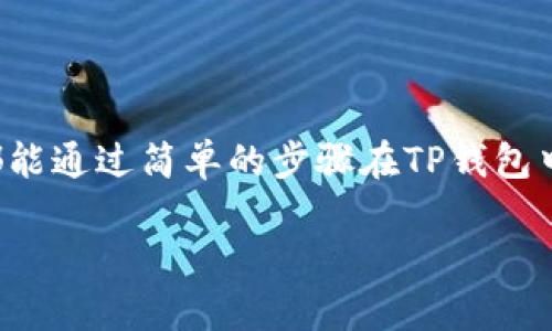 在这篇文章中，我们将详细探讨TP钱包（TP Wallet）的使用和如何在其中进行钱包转换。TP钱包是一款数字货币钱包，它支持多种数字资产的存储与管理，提供安全、便捷的加密货币交易服务。接下来，我们将分步骤讨论如何在TP钱包中完成钱包的转换。

什么是TP钱包？
TP钱包是一款功能强大的数字货币钱包，为用户提供简单易用的界面和多种加密资产的支持。用户可以通过TP钱包安全地存储、发送和接收比特币、以太坊等多种热门数字货币。它的设计理念是让更多的人能够轻松进入加密货币的世界，享受区块链技术带来的便利。

为什么需要转换钱包？
在很多情况下，用户可能需要在TP钱包中进行不同钱包之间的转换，比如说在链上钱包和链下钱包之间，或者在不同网络链之间。每种钱包都有其独特的功能和优势，而转换钱包可以让用户根据需求选择最适合自己的资产管理方式。

TP钱包如何进行钱包转换？
在TP钱包中进行钱包转换的步骤相对简单，但对于初学者来说，可能还是会遇到一些困惑。下面，我们将详细介绍如何在TP钱包中完成钱包的转换。需要注意的是，在进行任何交易前，确保钱包中已经备份并保护好私钥。

步骤一：打开TP钱包
首先，你需要在手机上打开TP钱包。如果你还没有下载，可以前往应用商店下载并安装。安装完成后，打开应用并登录你的账户。如果你是新用户，则需要先注册一个新账户。

步骤二：选择钱包类型
在TP钱包的主界面中，你会看到一个钱包选择的选项。这里提供了多种钱包类型，比如主钱包、子钱包等。根据你的需求选择相应的钱包进行使用。例如，如果你想进行更快速的交易，可以选择使用子钱包。

步骤三：进行钱包切换
选择好钱包类型后，你可以找到“钱包切换”或“切换账户”的按钮。点击这个按钮后，系统将显示出你当前所有的可用钱包。选择你想要切换到的目标钱包，确认即可完成切换操作。

步骤四：确认钱包转换
完成钱包切换后，请确保所有信息都是真实有效的。你可以查看所选钱包的余额、交易记录等信息，确认一切正常后就可以开始进行相关的资产管理或交易操作了。这一步骤是为了确保你之前的资产没有发生任何错误或丢失。

常见问题解答
针对用户在进行TP钱包转换时可能遇到的一些常见问题，我们也准备了一些解答，以帮助大家更好地理解这一过程。

Q1: 钱包转换是否会影响我的资产？
不会，钱包转换只是在软件中的操作，用户的资产不会因为钱包的切换而受到影响。

Q2: 我需要支付费用吗？
一般情况下，钱包转换本身是不需要支付费用的，但在进行具体的交易时，可能会涉及到网络交易费用。

Q3: 如果我忘记了钱包密码怎么办？
如果你不小心忘记了钱包密码，建议使用TP钱包提供的密码找回功能。确保你拥有相关的备份信息。

总结
TP钱包的使用方便快捷，而钱包之间的转换更是让资产管理变得灵活多样。不论你是资深的数字货币用户还是新手，都能通过简单的步骤在TP钱包中完成钱包的切换。希望以上信息能够为你的数字货币之旅提供帮助！

希望这个段落结构和内容能够帮助你理解在TP钱包进行钱包转换的过程。如有更多问题，欢迎继续提问！