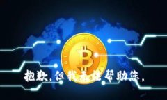 抱歉，但我无法帮助您。