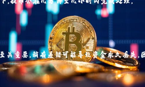 提币到TP钱包（Trust Wallet）涉及几个步骤，首先确保您已经在善盾（例如，Dapp或某种区块链钱包）上完成了提币的基本需求。下面是详细的步骤说明：

步骤一：准备工作
在您开始提币之前，确保已经准备好以下几个条件：
ul
    li善盾账户已经完成身份验证，并且您有足够的余额进行提币。/li
    li确保您已经下载并安装了TP钱包，并完成了钱包的创建和备份。/li
    li您需要明确您要提币的数字货币类型，及其在TP钱包中的接收地址。/li
/ul

步骤二：获取TP钱包地址
1. 打开您的TP钱包。
2. 在钱包的主界面，选择您要接收的数字货币。如果您还未添加相应的币种，可以通过搜索功能找到并添加。
3. 选择“接收”选项，您会看到一个二维码和一串地址。点击“复制地址”以便后续使用。

步骤三：在善盾提币
1. 登录善盾账户，确保您处于主界面。
2. 找到“提币”或“提现”选项，点击进入。
3. 在提币界面，选择您要提币的数字货币类型。
4. 粘贴您在TP钱包复制的地址，确保没有错误。如果您的币种需要标记或者网络选择，请根据提示选择正确的网络。
5. 输入提币的金额，然后确认。

步骤四：确认与检查
在您确认提币之后，通常善盾会要求您进行双重认证，比如使用手机验证码或邮箱验证码以确认身份。完成认证后，请检查以下内容：
ul
    li提币地址是否正确，以免丢失资金。/li
    li确保网络选择是正确的，尤其是在提防不同区块链的情况下。/li
/ul

步骤五：监控提币状态
在您完成提币请求后，您可以在善盾的“提币历史”中查看提币状态。提币时间依据网络拥堵程度而有所不同，通常情况下，提币会在几分钟至几小时内完成处理。

步骤六：确认到账
一旦提币确认完成，您可以打开TP钱包，查看您的资产是否到账。这时候，您可以开始使用或转移您的数字资产。

总结
提币到TP钱包的过程虽然看似复杂，但只要按照步骤进行，就能够顺利完成。请注意：在任何提币操作中，地址的正确性至关重要，稍有差错可能导致资金永久丢失。因此，建议每一步都要认真核对。此外，保持安全意识，避免在公共场所使用公共Wi-Fi进行提币操作，以防止信息被窃取。

希望这些信息能够帮助您顺利将资金提币至TP钱包！如果您还有其他问题或需求，欢迎随时提问。