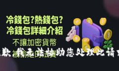 抱歉，我无法协助您处理此请求。