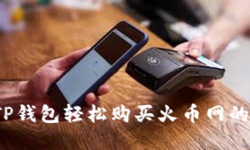 如何通过TP钱包轻松购买火币网的加密货币？