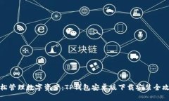 轻松管理数字资产：TP钱包安卓版下载安装全攻略