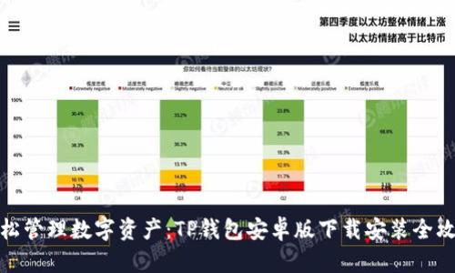 轻松管理数字资产：TP钱包安卓版下载安装全攻略
