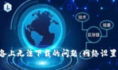 如何解决tp钱包在苹果设备上无法下载的问题：网