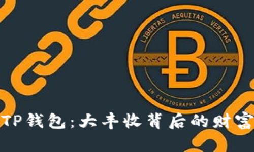 探秘TP钱包：大丰收背后的财富密码