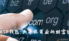 探秘TP钱包：大丰收背后的财富密码