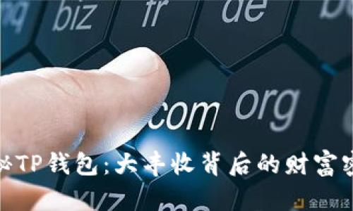 探秘TP钱包：大丰收背后的财富密码