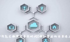 TP钱包兑换需要多长时间？揭秘背后的交易速度！