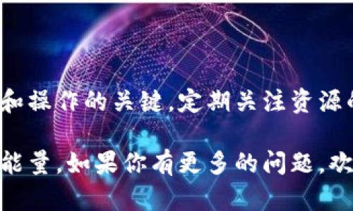 在TP钱包（TokenPocket）中，带宽和能量主要与使用EOSIO区块链相关。以下是如何设置和管理带宽与能量的步骤：

什么是带宽和能量？

在EOSIO网络中，带宽和能量是资源管理的重要组成部分。带宽指的是你在网络上可以进行交易和操作的能力，而能量主要用于合约操作。

在TP钱包中，用户需要保证自己账户的带宽和能量足够，才能顺畅地进行交易、发送代币、执行智能合约等操作。

如何查看你的带宽和能量？

在TP钱包中，你可以很方便地查看自己账户的带宽和能量使用情况：

ol
li打开TP钱包，进入你的EOS账户。/li
li在主页面，你会看到账户的基本信息，包括可用的带宽和能量。/li
/ol

如何设置和管理带宽与能量？

如果你的带宽或能量不足，你可以通过以下方式进行管理：

h41. 购买带宽和能量/h4

在TP钱包中，你可以通过以下步骤购买带宽和能量：

ol
li在钱包主页面，点击“资源”选项。/li
li选择“购买带宽”或“购买能量”。/li
li输入你希望购买的数量以及支付的EOS数量。建议根据你的需求进行合理的评估。/li
li确认交易，并等待网络确认。/li
/ol

h42. 出质带宽和能量/h4

如果你暂时不需要使用带宽或能量，可以选择出质（即资产质押），这样可以为其他用户提供资源，并获得一定的收益：

ol
li在“资源”页面，选择“出质资源”。/li
li输入你希望出质的带宽或能量数量。/li
li确认后提交交易，等待确认。/li
/ol

h43. 监控资源使用/h4

在使用过程中，建议定期监控你的带宽和能量使用情况，确保在使用高峰期不出现资源不足的问题。你可以设置提醒，通过TP钱包的通知功能来保持关注。

小技巧：如何有效利用带宽和能量？

想要更高效地管理带宽和能量，以下小技巧可能对你有帮助：

ol
listrong合理规划交易时间：/strong在网络负载较轻的时间进行交易，能有效降低能量和带宽消耗。/li
listrong减少无效操作：/strong在执行智能合约时，确保每一步操作都是必要的，避免不必要的消耗。/li
listrong参与社区活动：/strong有时候，参与特定的社区活动可以获得带宽或能量的奖励，帮助缓解资源紧张的状况。/li
/ol

总结

在TP钱包中合理设置和管理带宽与能量是确保顺利进行交易和操作的关键。定期关注资源的使用情况，并进行合理规划，将有助于提升你的使用体验。

希望这篇指南能帮助你更好地理解和管理TP钱包中的带宽和能量。如果你有更多的问题，欢迎随时联系社区或查阅官方文档。