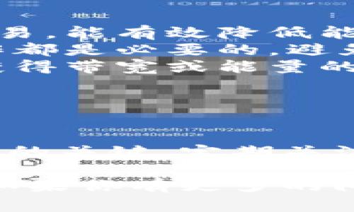 在TP钱包（TokenPocket）中，带宽和能量主要与使用EOSIO区块链相关。以下是如何设置和管理带宽与能量的步骤：

什么是带宽和能量？

在EOSIO网络中，带宽和能量是资源管理的重要组成部分。带宽指的是你在网络上可以进行交易和操作的能力，而能量主要用于合约操作。

在TP钱包中，用户需要保证自己账户的带宽和能量足够，才能顺畅地进行交易、发送代币、执行智能合约等操作。

如何查看你的带宽和能量？

在TP钱包中，你可以很方便地查看自己账户的带宽和能量使用情况：

ol
li打开TP钱包，进入你的EOS账户。/li
li在主页面，你会看到账户的基本信息，包括可用的带宽和能量。/li
/ol

如何设置和管理带宽与能量？

如果你的带宽或能量不足，你可以通过以下方式进行管理：

h41. 购买带宽和能量/h4

在TP钱包中，你可以通过以下步骤购买带宽和能量：

ol
li在钱包主页面，点击“资源”选项。/li
li选择“购买带宽”或“购买能量”。/li
li输入你希望购买的数量以及支付的EOS数量。建议根据你的需求进行合理的评估。/li
li确认交易，并等待网络确认。/li
/ol

h42. 出质带宽和能量/h4

如果你暂时不需要使用带宽或能量，可以选择出质（即资产质押），这样可以为其他用户提供资源，并获得一定的收益：

ol
li在“资源”页面，选择“出质资源”。/li
li输入你希望出质的带宽或能量数量。/li
li确认后提交交易，等待确认。/li
/ol

h43. 监控资源使用/h4

在使用过程中，建议定期监控你的带宽和能量使用情况，确保在使用高峰期不出现资源不足的问题。你可以设置提醒，通过TP钱包的通知功能来保持关注。

小技巧：如何有效利用带宽和能量？

想要更高效地管理带宽和能量，以下小技巧可能对你有帮助：

ol
listrong合理规划交易时间：/strong在网络负载较轻的时间进行交易，能有效降低能量和带宽消耗。/li
listrong减少无效操作：/strong在执行智能合约时，确保每一步操作都是必要的，避免不必要的消耗。/li
listrong参与社区活动：/strong有时候，参与特定的社区活动可以获得带宽或能量的奖励，帮助缓解资源紧张的状况。/li
/ol

总结

在TP钱包中合理设置和管理带宽与能量是确保顺利进行交易和操作的关键。定期关注资源的使用情况，并进行合理规划，将有助于提升你的使用体验。

希望这篇指南能帮助你更好地理解和管理TP钱包中的带宽和能量。如果你有更多的问题，欢迎随时联系社区或查阅官方文档。