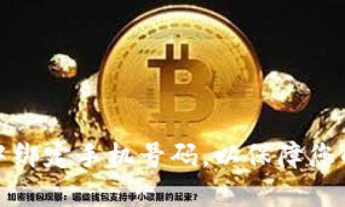 如何在TP钱包中绑定手机号码，以保障您的数字资产安全