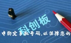 如何在TP钱包中绑定手机号码，以保障您的数字资
