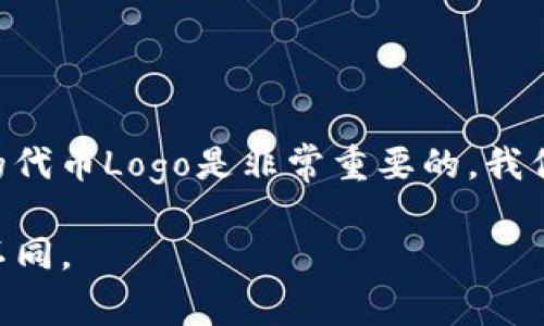 如何在TP钱包申请你的代币Logo：一步步教你打造独特标识
keywordsTP钱包, 代币Logo, 申请流程, 数字资产/keywords

引言：你的代币值得拥有独特Logo
在这个数字资产快速发展的时代，每个项目都需要一个能够代表自己的独特Logo。Logo不仅仅是一个图标，它承载着项目的文化、价值和愿景。而在TP钱包这样的数字钱包中，代币的Logo更是让用户识别和记忆的重要元素。那么，如何在TP钱包申请你自己的代币Logo呢？在这篇文章中，我们将一步一步带你走过这个流程，让你的代币在海量资产中脱颖而出。

TP钱包是什么？
TP钱包（TokenPocket）是一款广受欢迎的多链数字钱包，支持以太坊、EOS、TRON等多个区块链资产的存储和管理。它不仅是一个钱包，更是一个生态系统，用户可以在TP钱包内部进行代币交易、访问去中心化应用（DApp）等。TP钱包的用户群体庞大，意味着你的代币Logo在这里展示将会得到更多的曝光和关注。

为什么要申请代币Logo？
想象一下，在一个充满竞争的市场中，用户花费的时间是有限的，如何才能让他们快速识别和选择你的项目呢？一个专业、有辨识度的代币Logo能够有效吸引用户的眼球，并传达项目的价值观。例如，著名的“狗狗币”Logo便是它成功的一个重要因素。好logo能让用户一眼就记住你的代币，进而增加交易的可能性。这就是为什么许多团队在推出代币之前就开始考虑Logo设计。

第一步：确认代币的基本信息
在申请Logo之前，你需要确认代币的基本信息，包括代币名称、符号、合约地址、发行量等。这些信息不仅是Logo申请所需的重要资料，也是将来给用户提供清晰信息的基础。当你的团队对这些信息达成一致时，就可以开始申请Logo的流程了。

第二步：设计你的代币Logo
设计Logo是一个创意十足但又需谨慎的过程。合理的设计能展示项目的核心价值，吸引潜在用户。你可以选择如下几种方式进行设计：
ul
    listrong自助设计：/strong如果你有设计经验，可以使用一些设计软件或者在线工具（如Canva、Adobe Illustrator等）进行自助设计。不过，要记得遵循一些基本的设计原则，如简洁性、色彩搭配等。/li
    listrong聘请专业设计师：/strong如果预算允许，可以考虑聘请专业的设计师。专业的设计师能够为你的Logo注入更多的创意与专业性，更好地反映代币的价值。/li
    listrong众筹设计：/strong在一些设计平台上，你可以发布征集信息，吸引来自世界各地的设计师参与Logo设计。这种方式的好处在于能得到多种风格的Logo设计，你可以从中选择最符合你项目调性的一款。/li
/ul

第三步：准备申请资料
一旦Logo设计完成，接下来就要准备申请TP钱包的相关资料。一般来说，申请资料包括：
ul
    listrong代币基本信息：/strong如代币名称、符号、合约地址等。/li
    listrong代币Logo：/strong按照TP钱包的标准，Logo需要以PNG或SVG格式提交。/li
    listrong项目简介：/strong简要介绍你的项目，包括目标、愿景及团队背景等信息。/li
    listrong其他支持材料：/strong如官方网站链接、白皮书等。这些资料能够提高申请通过的几率。/li
/ul

第四步：提交申请
一切资料准备就绪后，就可以正式提交申请了。在TP钱包的官方网站上，会有专门的代币申请通道，按照指引提交你的资料。在提交后的几天里，耐心等待审核结果。这个过程取决于TP钱包的审核速度，通常不会太久。

第五步：审核通过后的运营
当你的代币Logo审核通过后，恭喜你！你的代币Logo将在TP钱包中展示，不仅为你的项目增加了可信度，更提高了用户认知度。此时，你可以开始规划后续的市场推广活动，通过社交媒体、社区活动等方式，吸引更多用户关注你的项目。

常见问题解答
在申请过程中，可能会遇到一些常见问题。这部分将为你提供解答：
ul
    listrong我的Logo审核通过后，能否随意更改？/strongbr一般情况下，审核通过的Logo不建议随意更改，若需要更改，需要重新申请。/li
    listrong申请费用吗？/strongbr目前TP钱包的代币Logo申请大多数情况下是免费的，但具体情况以官方公告为准。/li
    listrong审核需要多久？/strongbr审核时间一般在几天到一周内，但也可能因申请人数而有所延迟。/li
/ul

结语：Logo是你的品牌印记
在数字资产的广阔世界里，代币Logo不仅是一个图形象征，更是你的品牌、文化和愿景的具体体现。为了能够在竞争激烈的市场中占据一席之地，尽早申请并设计一个专业的代币Logo是非常重要的。我们希望本篇文章能够帮助你顺利完成TP钱包的Logo申请，让你的代币在未来的数字经济中闪耀光芒！

那么，现在就开始你的Logo申请之旅吧！记住，每一步都可能影响到未来的成功，努力创造出一个既美观又具有寓意的Logo，你的项目将会因为这个小小的标识而变得与众不同。