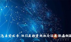 TP钱包自定义币：他们是投资的机会还是潜在的骗
